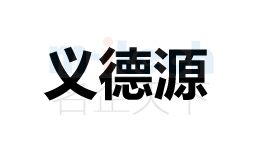 會計事務所代辦聊城各地區(qū)公司注冊商標案例義德源成功注冊